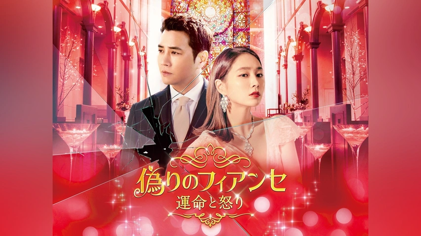 偽りのフィアンセ運命と怒り 全巻/チュ・サンウクDVDケースなし