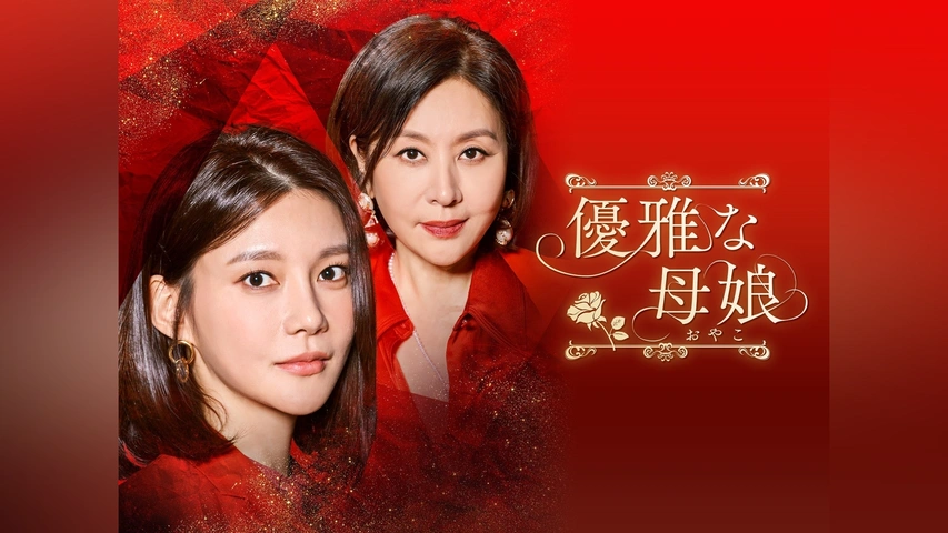 優雅な母娘(おやこ)｜フジテレビの人気ドラマ・アニメ・TV番組の