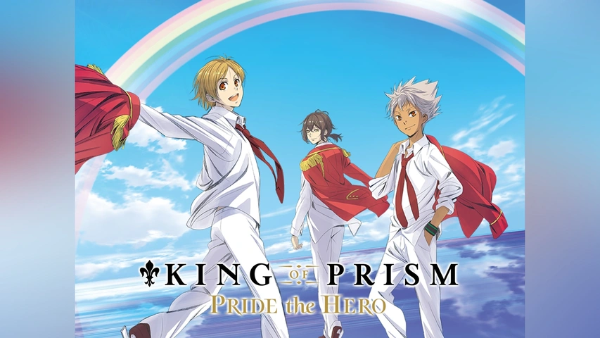 KING OF PRISM －PRIDE the HERO－｜フジテレビの人気ドラマ・アニメ