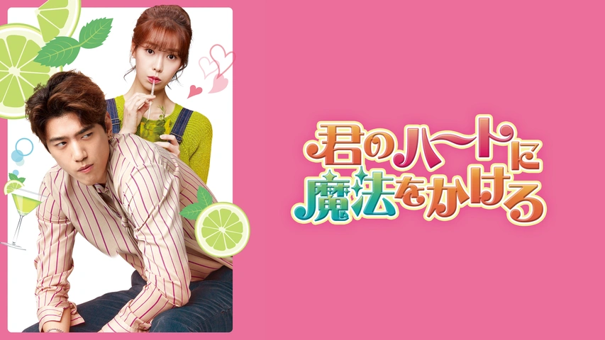 君のハートに魔法をかけろ｜フジテレビの人気ドラマ・アニメ・TV番組の