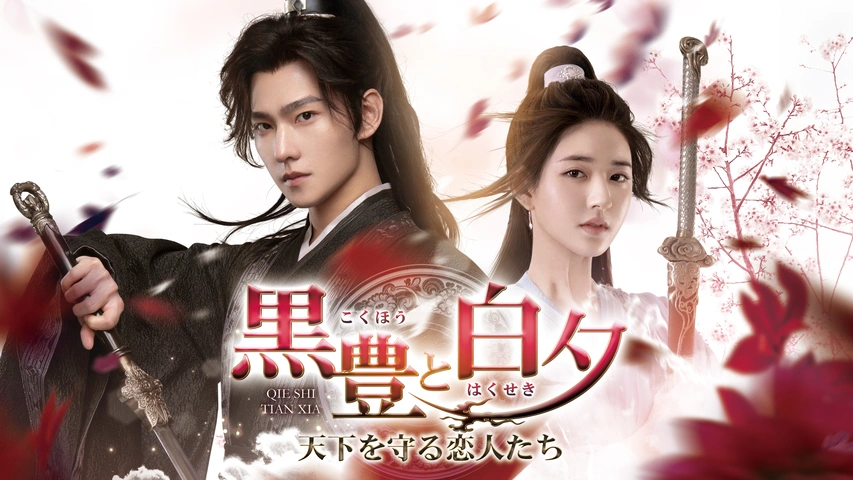 黒豊と白夕～天下を守る恋人たち～｜フジテレビの人気ドラマ・アニメ