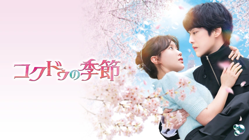 コクドゥの季節｜フジテレビの人気ドラマ・アニメ・TV番組の動画が見