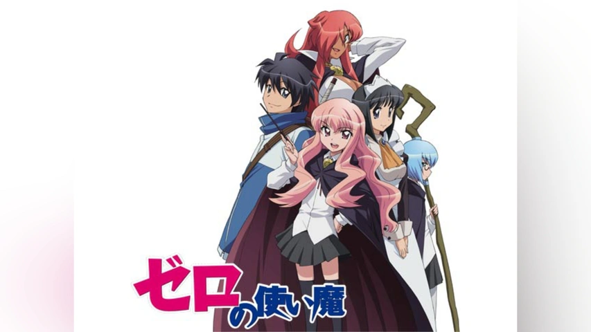 ゼロの使い魔｜フジテレビの人気ドラマ・アニメ・TV番組の動画が見放題