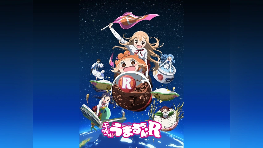 干物妹!うまるちゃんR｜フジテレビの人気ドラマ・アニメ・TV番組