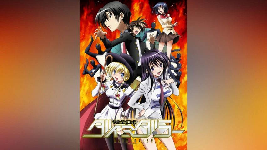 健全ロボ ダイミダラー｜フジテレビの人気ドラマ・アニメ・TV番組の