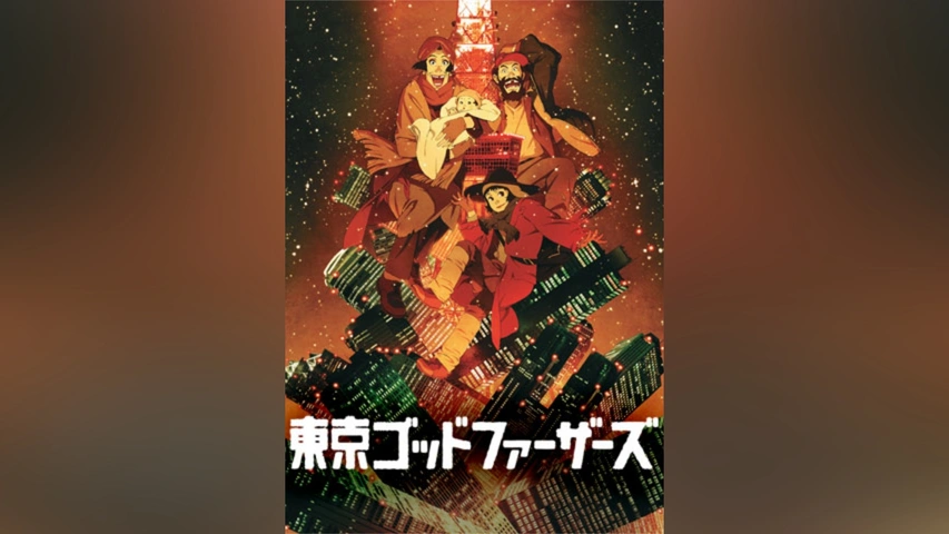 東京ゴッドファーザーズ｜フジテレビの人気ドラマ・アニメ・TV番組の