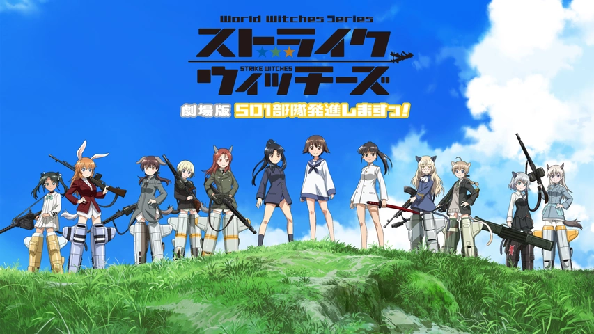 『劇場版ストライクウィッチーズ501部隊発進しますっ』直筆サイン入り台本 劇場版ストライクウィッチーズ501部隊発進しますっ』直筆サイン