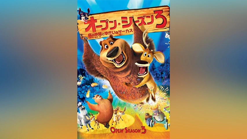 オープン・シーズン3 森の仲間とゆかいなサーカス [DVD] w17b8b5 オープン・シーズン3 森の仲間とゆかいなサーカス - 映画情報