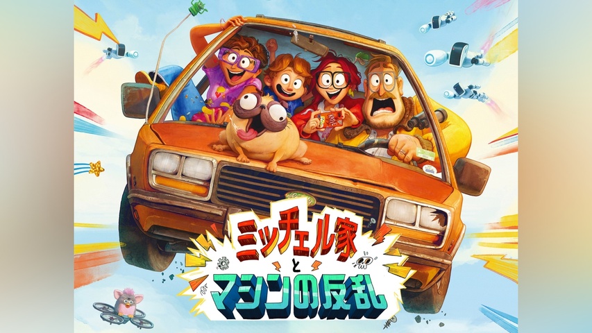 ミッチェル家とマシンの反乱｜フジテレビの人気ドラマ・アニメ・TV番組