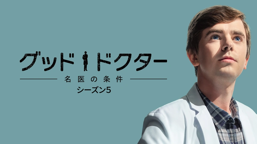 グッド・ドクター 名医の条件 シーズン5｜フジテレビの人気ドラマ・アニメ・TV番組の動画が見放題＜FOD＞