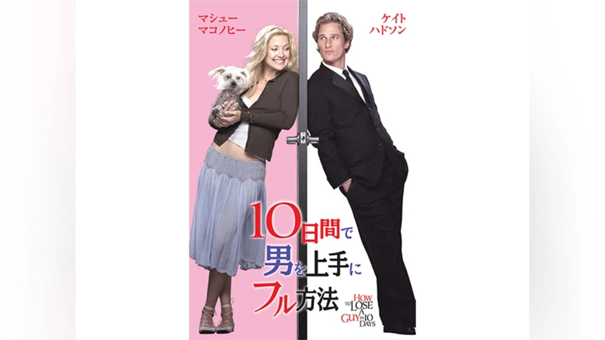 贅沢 10日間で男を上手にフル方法｜フジテレビの人気ドラマ・アニメ その他