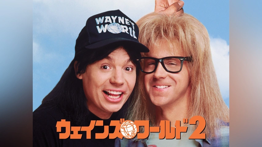 ウェインズ・ワールド2｜フジテレビの人気ドラマ・アニメ・TV番組の