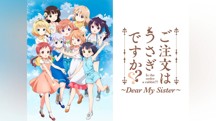 【新品未開封BOX】ご注文はうさぎですか？ Dear My Sister ご注文はうさぎですか?? ～Dear My Sister～｜フジテレビの人気
