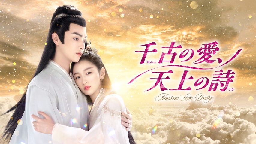 千古の愛、天上の詩｜フジテレビの人気ドラマ・アニメ・TV番組の動画が