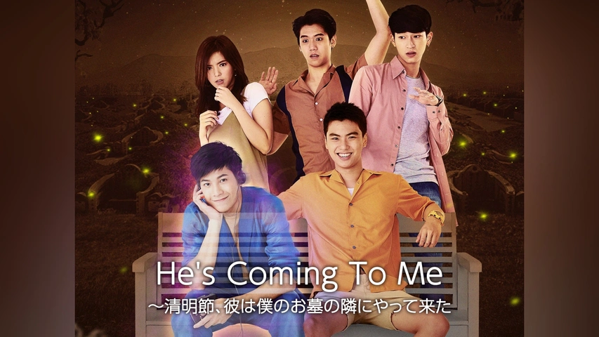 【楽天ランキング1位】 He's Coming To Me 〜清明節、彼は僕のお墓の隣にやって来た｜フジテレビの人気ドラマ・アニメ・TV番組の動画が見放題＜FOD＞ 洋画・外国映画
