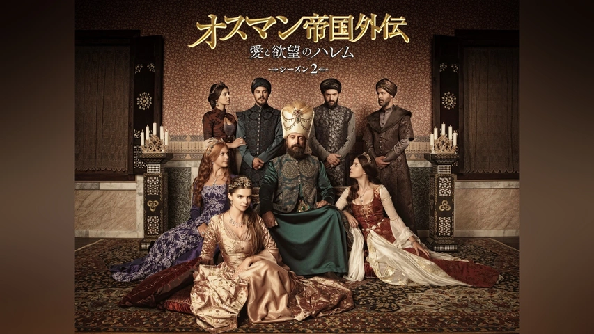 トイプーママオスマン帝国外伝 愛と欲望のハレム シーズン1 DVD 1~1 Amazon.co.jp: オスマン帝国外伝~愛と欲望のハレム~ シーズン1