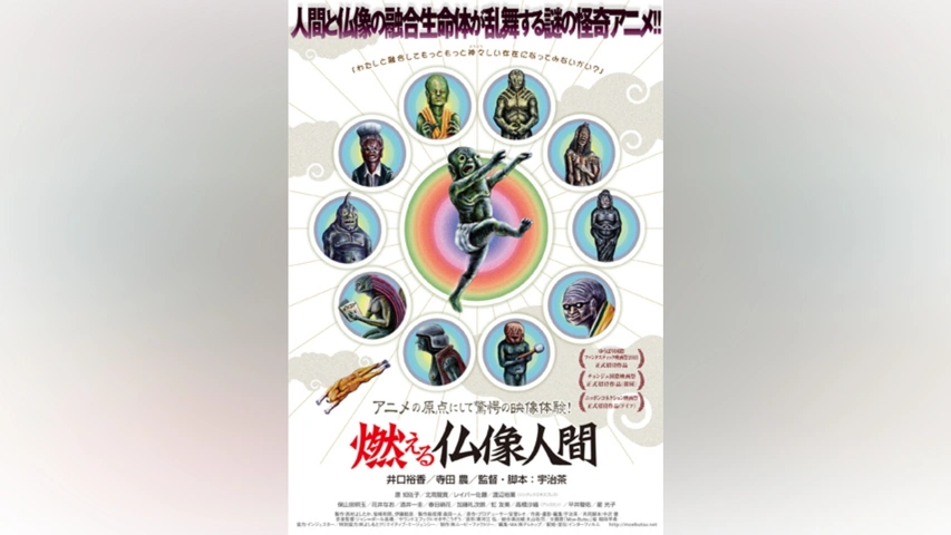 公式の  燃える仏像人間｜フジテレビの人気ドラマ・アニメ・TV番組の動画 ま行
