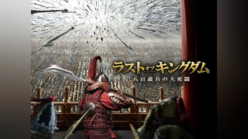 上品な ラスト・オブ・キングダム 八百義兵の大死闘｜フジテレビの人気 香港映画