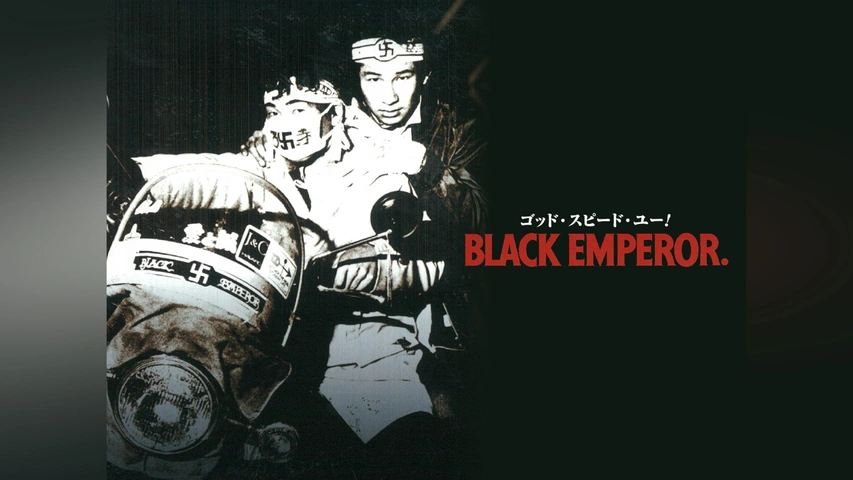 ゴッドスピードユー！BLACK EMPEROR ブラックエンペラーポスター B2 当事物ゴッドスピードユー！BLACK EMPERORブラックエンペラー