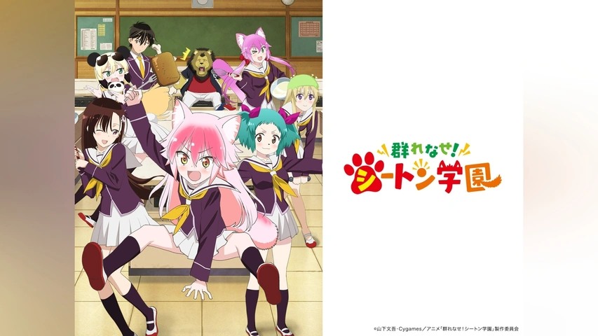 群れなせ!シートン学園｜フジテレビの人気ドラマ・アニメ・TV番組の