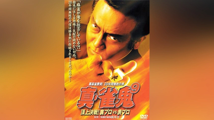 真・雀鬼9 頂上決戦!裏プロVS表プロ｜フジテレビの人気ドラマ・アニメ