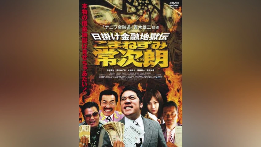 高評価アイテム 日掛け金融地獄伝 こまねずみ常次朗｜フジテレビの人気ドラマ 青年漫画