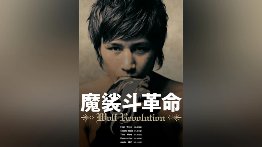 新品　魔裟斗革命 魔裟斗革命 Wolf Revolution｜フジテレビの人気ドラマ・アニメ・TV番組