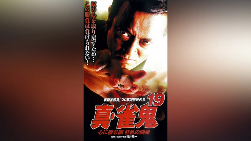 真・雀鬼19 心に棲む闇 狂乱の闘牌｜フジテレビの人気ドラマ・アニメ