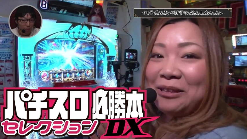 お得セット パチスロ必勝本DXセレクション｜フジテレビの人気ドラマ・アニメ パチンコ、パチスロ