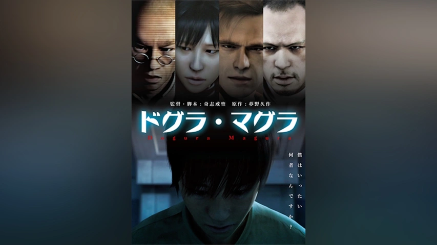 夢野久作 ドグラマグラ 状態良好 チラシ付き 夢野久作ドグラマグラ幻戯