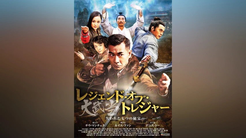 レジェンド・オブ・トレジャー 大武当｜フジテレビの人気ドラマ