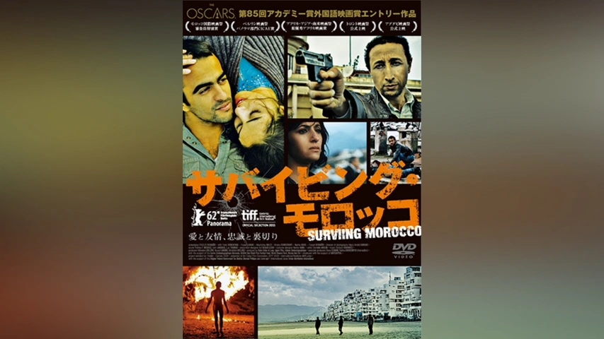 CD サバイビング・モロッコ [DVD]