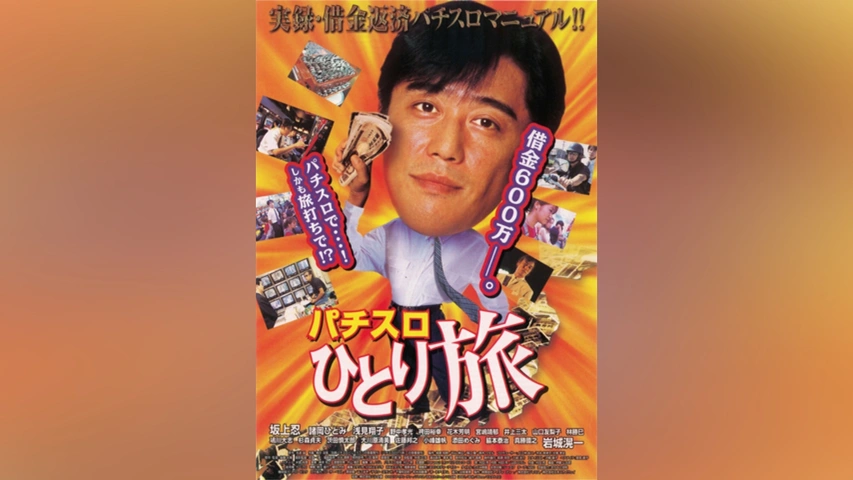 最終値下げ】パチスロひとり旅 全巻セット+GOLD+ホームレス パチスロ