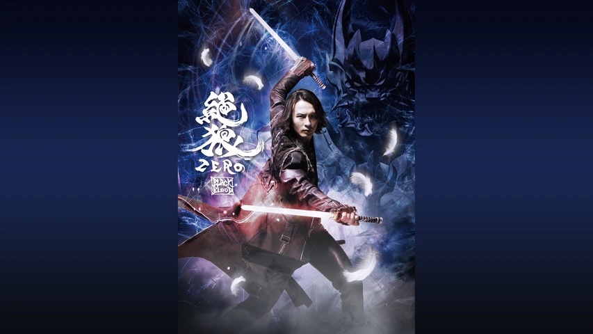 Amazon.co.jp: 絶狼 (ZERO)-BLACK BLOOD- ディレクターズ