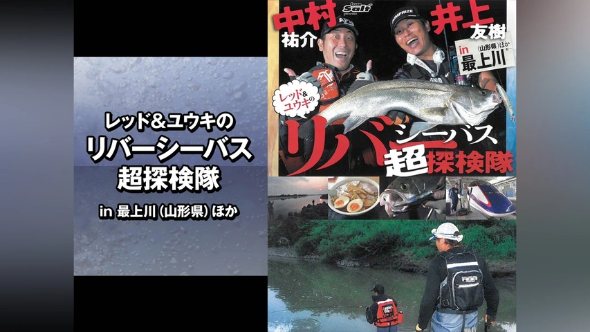 【返品交換不可】 レッド＆ユウキのリバーシーバス超探検隊 in最上川(山形県)ほか フィッシング