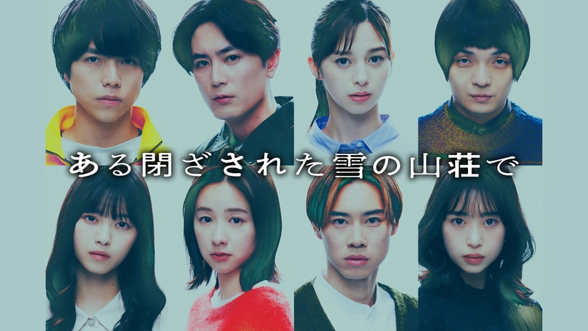 ある閉ざされた雪の山荘で｜フジテレビの人気ドラマ・アニメ・TV