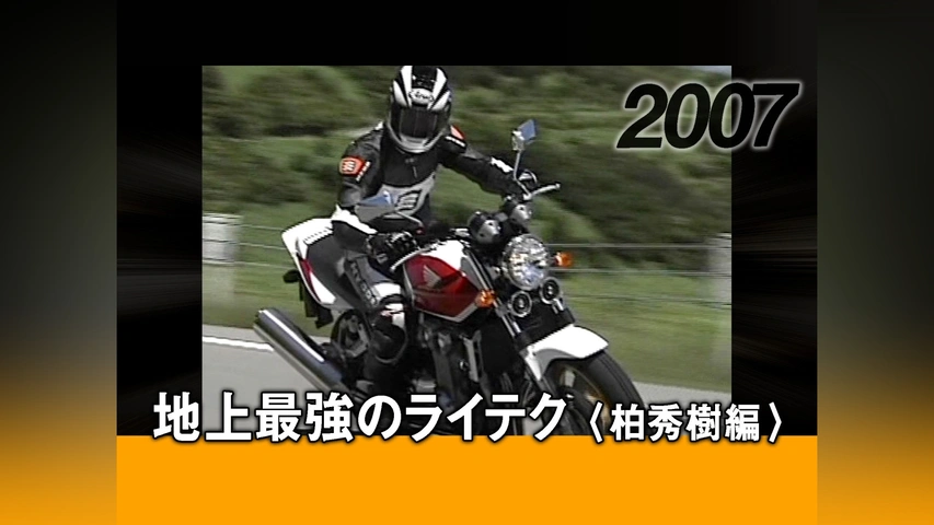 【爆売りセール開催中！】 柏秀樹のライテク講座 DVD うるおう ビッグマシンを自在に操る その他