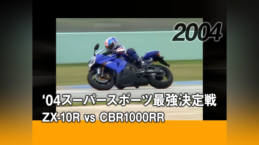 04スーパースポーツ最強決定戦 ZX－10R vs CBR1000RR［2004］｜フジ