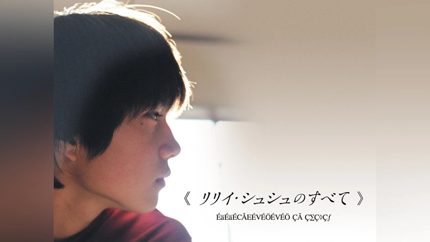 リリィシュシュのすべて 特別版 岩井俊二 DVD 映画パンフレット