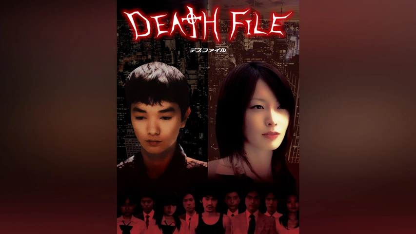 デスファイル DEATH FILE 04 完全版 デスファイル DEATH FILE 04 完全