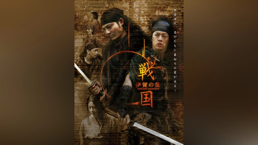 戦国 伊賀の乱｜フジテレビの人気ドラマ・アニメ・TV番組の動画が見