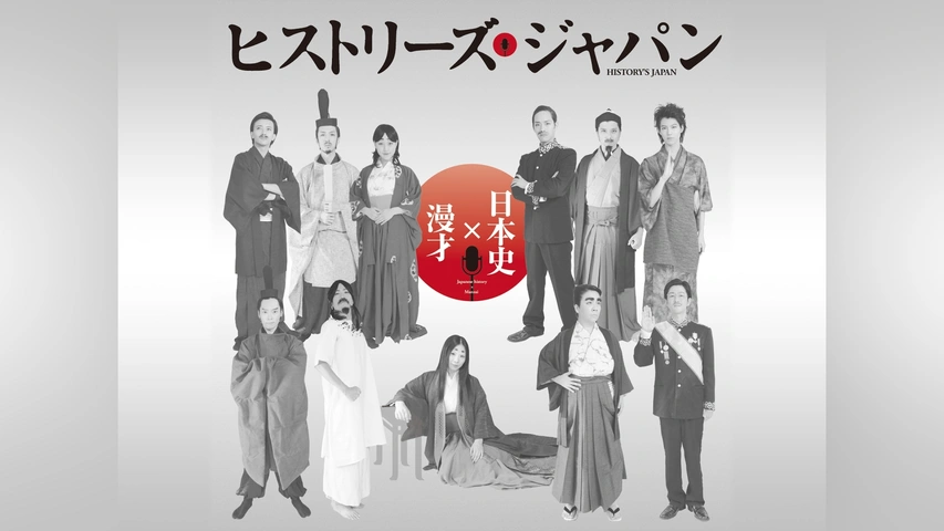歴史漫才ヒストリーズジャパン 参 DVD （歴史漫才 ヒストリーズ