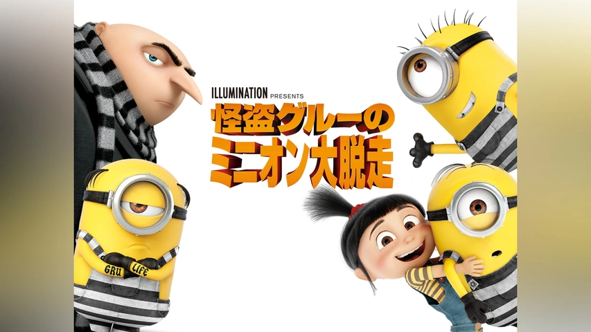 怪盗グルーのミニオン大脱走 Amazon.co.jp: 怪盗グルーのミニオン大脱走: ミュージック