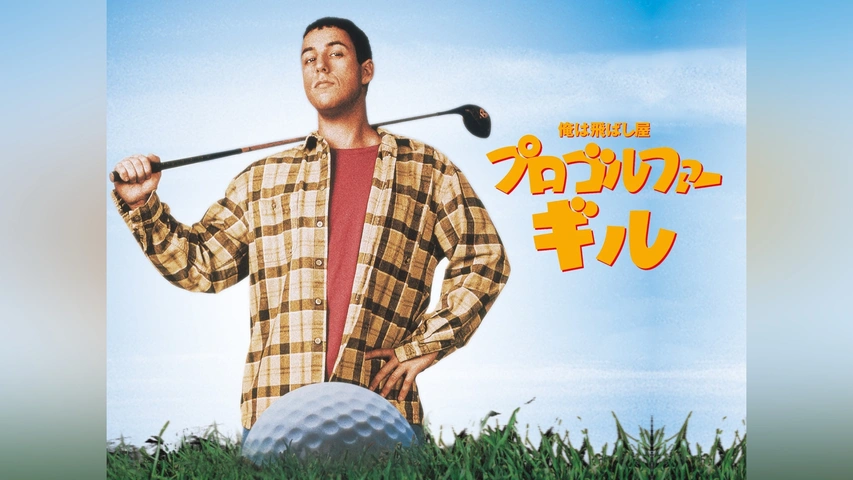 俺は飛ばし屋/プロゴルファー・ギル｜フジテレビの人気ドラマ・アニメ