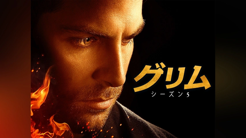 GRIMM/グリム シーズン5｜フジテレビの人気ドラマ・アニメ・TV