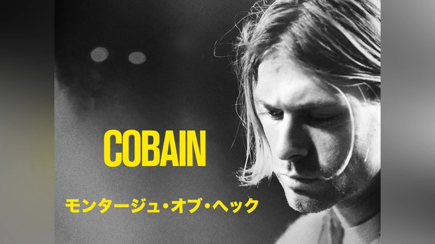 Cobain モンタージュ・オブ・ヘック｜フジテレビの人気ドラマ・アニメ