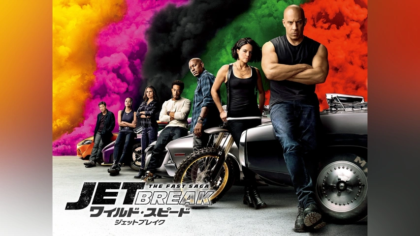 ワイルド・スピード ジェットブレイク｜フジテレビの人気ドラマ