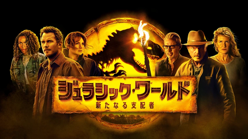 ジュラシック・ワールド/新たなる支配者｜フジテレビの人気