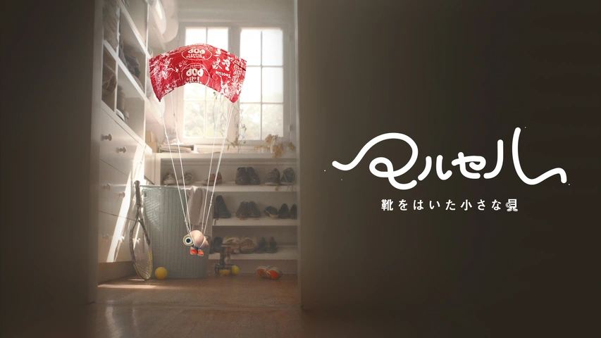 【メーカー公式ショップ】 マルセル 靴をはいた小さな貝｜フジテレビの人気ドラマ・アニメ 海外