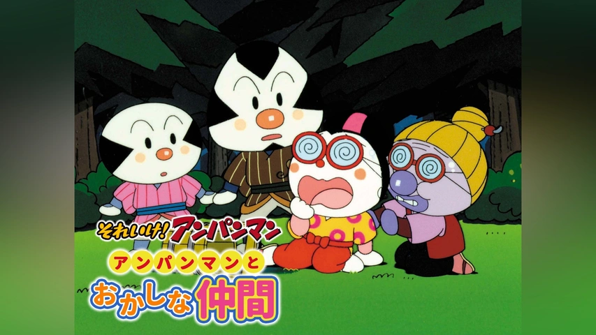 映画 それいけ!アンパンマン アンパンマンとおかしな仲間｜フジテレビ